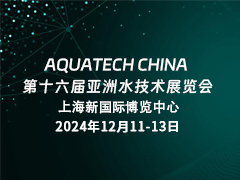 AQUATECH CHINA 第十六届亚洲水技术展览会