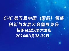 CHC 第五届中国（国际）氢能创新与发展大会暨展览会