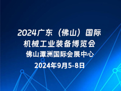 2024广东（佛山）国际机械工业装备博览会