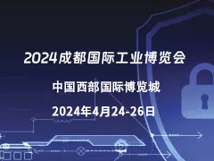 2024成都国际工业博览会