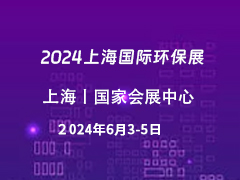 2024上海国际环保展