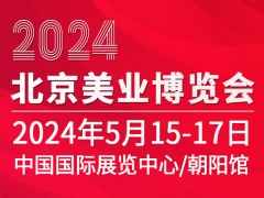 2024第40届北京美业博览会