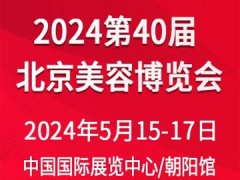 2024北京美业博览会/2024北京美容博览会