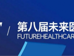 2024第八届未来医疗生态展会