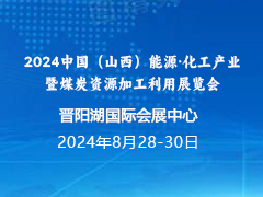 2024中国（山西）能源·化工产业 暨煤炭资源加工利用展览会