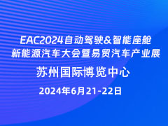 EAC2024自动驾驶&智能座舱&新能源汽车大会暨易贸汽车产业展