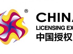 2024年上海品牌授权展CLE上海品牌授权展