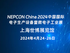 NEPCON China 2024 中国国际电子生产设备暨微电子工业展
