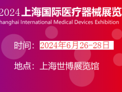 2024年上国际医疗器械展览会