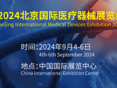 2024第43届北京国际医疗器械展览会