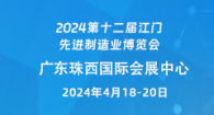 2024第十二屆江門先進制造業博覽會