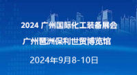 2024 廣州國際化工裝備展會