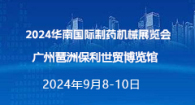 2024華南國際制藥機械展覽會