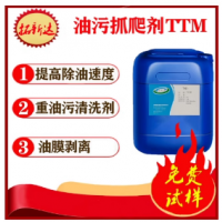油污抓爬剂TTM提高除油速度的添加剂