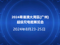 2024粤港澳大湾区(广州)超级充电桩展览会