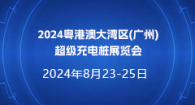 2024粵港澳大灣區(廣州)超級充電樁展覽會