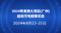 2024粵港澳大灣區(廣州)超級充電樁展覽會