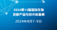 2024第13屆國際生物發酵產品與技術裝備展（上海）