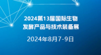 2024第13屆國際生物發酵產品與技術裝備展（上海）
