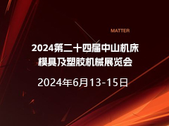 2024第二十四届中山机床模具及塑胶机械展览会 2024中山工业自动化及机器人装备展览会