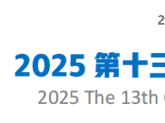 2025第十三届中国(西部)电子信息博览会