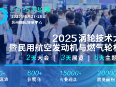 2025（第七届）民用航空发动机与燃气轮机行业大会暨涡轮展览会震撼登陆苏州