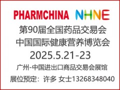 NHNE健康营养展-2025春季广州国际健康产业博览会