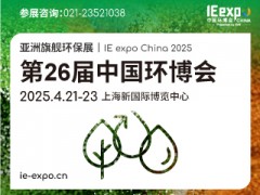 IE expo China 2025第二十六届中国环博会 ——2025国际城市环卫与建筑垃圾展览会