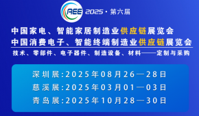 2025CAEE家电与消费电子制造业供应链展览会