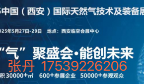 盛大开幕--2025中国（西安）国际天然气技术及装备展览会5.27日