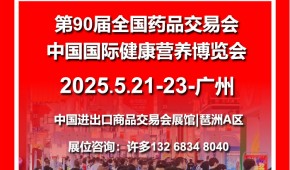 90届全国药交会时间2025年广州药交会