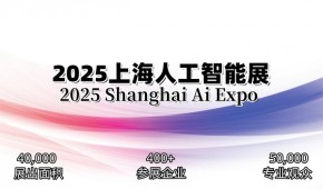 2025上海国际人工智能展