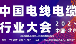 汇聚智慧，凝聚力量2025中国（北京）国际电线电缆产业博览会