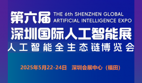 2025第六屆深圳國(guó)際人工智能展