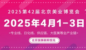 2025北京美容博览会/2025北京春季美业展