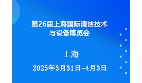 第26届上海国际清洁技术与设备博览会