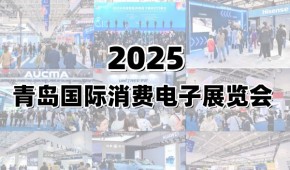 2025青岛国际消费电子展览会