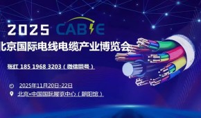 重磅新闻 2025中国（北京）国际电线电缆产业博览会