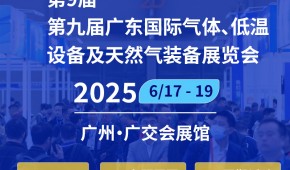 2025第九届广东国际气体、低温设备及天然气装备展览会