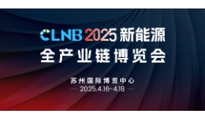 CLNB 2025 新能源全产业博览会