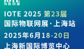 [换馆定档] IOTE 2025国际物联网展·上海站携手世界移动通信大会(MWC)定档6月上海新国际博览中心！