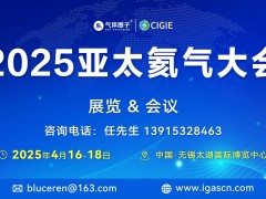 2025亚太氦气大会|探寻氦液化技术，检索液氦供应链管理新未来。