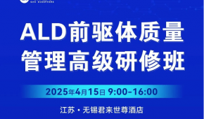 2025ALD前驱体质量管理高级研修班