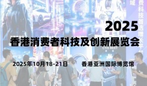 2025香港消费者科技及创新展览会