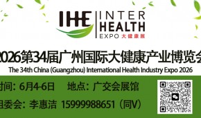2026中国大健康产业博览会暨广州大健康展