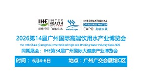 2026第14届广州国际高端饮用水产业博览会