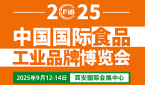 2025西安食品展|第3届中国（西安）国际食品工业博览会
