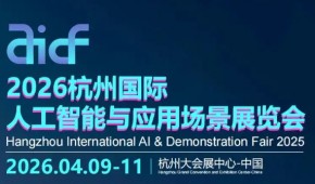2026杭州国际人工智能与应用场景展览会