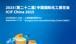 (ICIF2025第22屆)上海國際化工展覽會火熱報名中