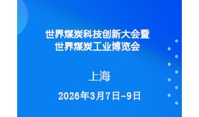 世界煤炭科技创新大会暨世界煤炭工业博览会